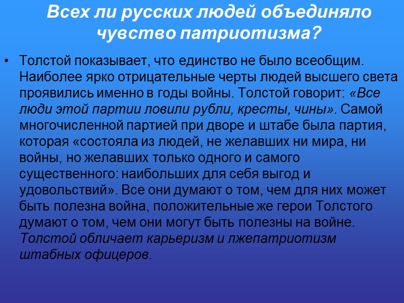Всех ли русских людей объединяло чувство патриотизма? Толстой показывает, что единство не было всеобщим.